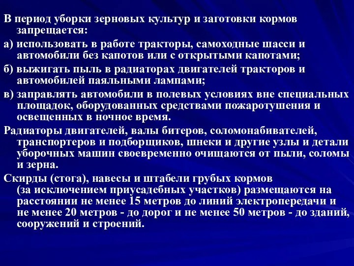 В период уборки зерновых культур и заготовки кормов запрещается: а) использовать