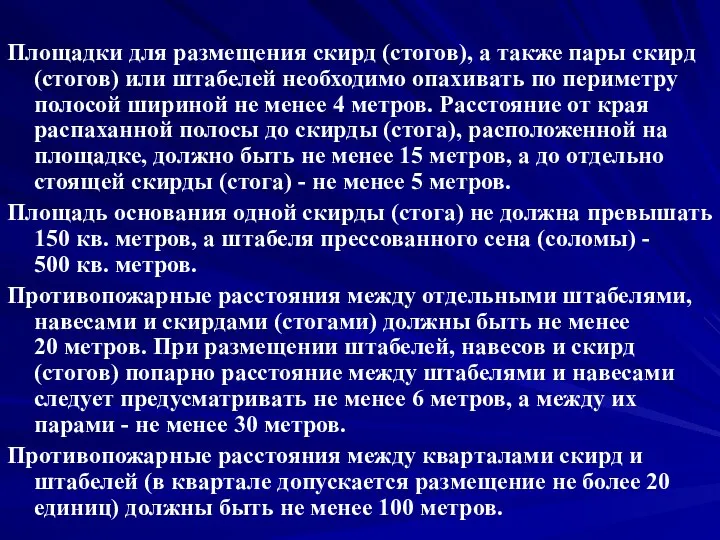 Площадки для размещения скирд (стогов), а также пары скирд (стогов) или