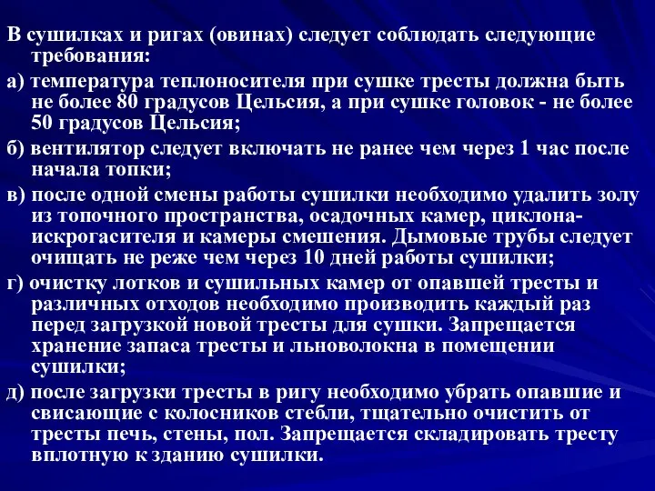 В сушилках и ригах (овинах) следует соблюдать следующие требования: а) температура