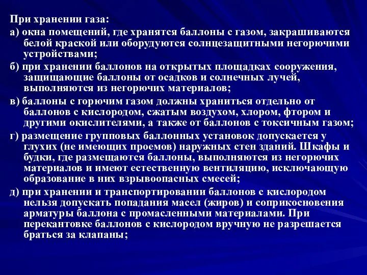 При хранении газа: а) окна помещений, где хранятся баллоны с газом,