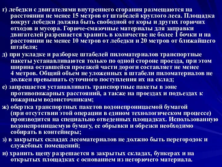 г) лебедки с двигателями внутреннего сгорания размещаются на расстоянии не менее