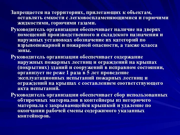 Запрещается на территориях, прилегающих к объектам, оставлять емкости с легковоспламеняющимися и