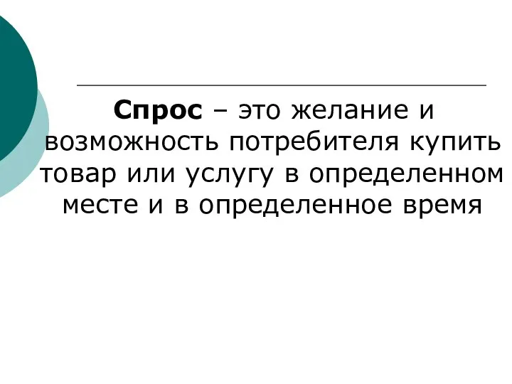 Спрос – это желание и возможность потребителя купить товар или услугу