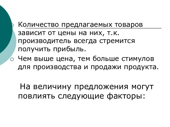 Количество предлагаемых товаров зависит от цены на них, т.к. производитель всегда