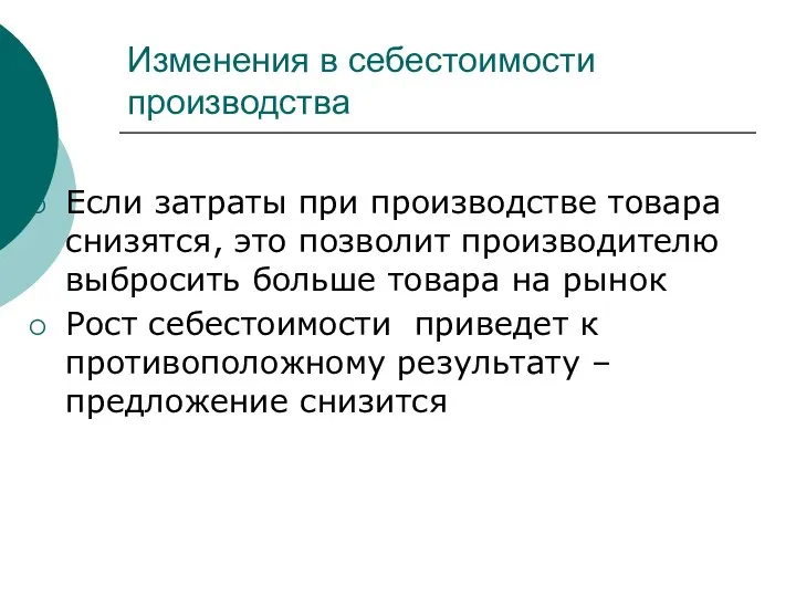 Изменения в себестоимости производства Если затраты при производстве товара снизятся, это