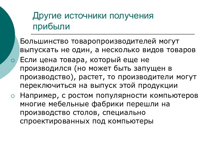 Другие источники получения прибыли Большинство товаропроизводителей могут выпускать не один, а