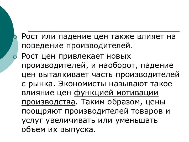 Рост или падение цен также влияет на поведение производителей. Рост цен