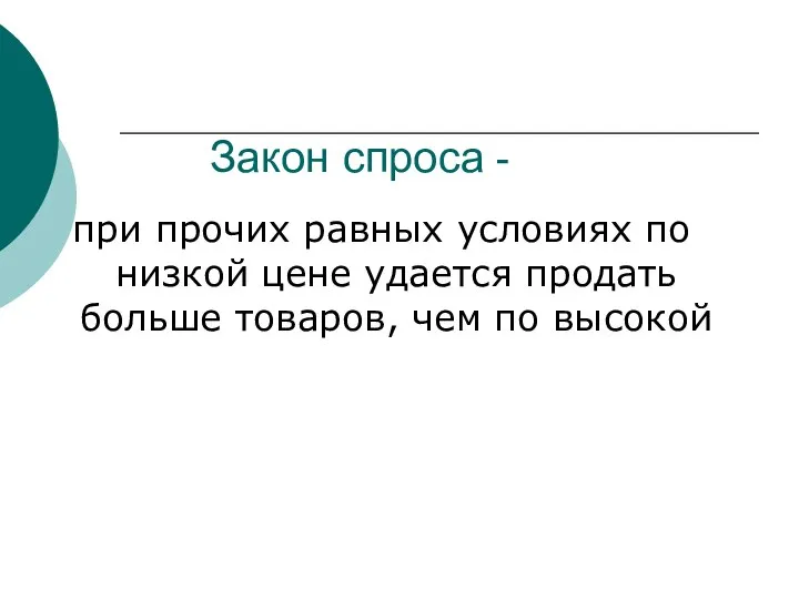 Закон спроса - при прочих равных условиях по низкой цене удается