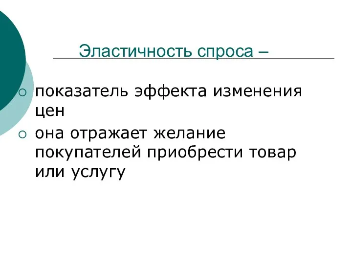 Эластичность спроса – показатель эффекта изменения цен она отражает желание покупателей приобрести товар или услугу