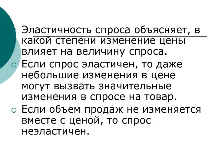 Эластичность спроса объясняет, в какой степени изменение цены влияет на величину