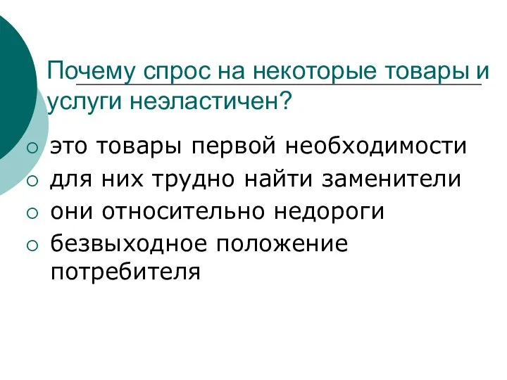 Почему спрос на некоторые товары и услуги неэластичен? это товары первой