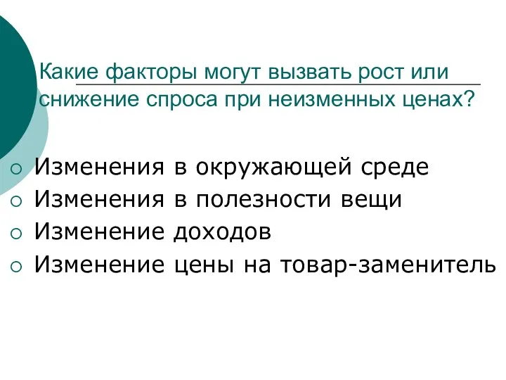 Какие факторы могут вызвать рост или снижение спроса при неизменных ценах?