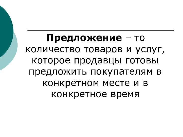 Предложение – то количество товаров и услуг, которое продавцы готовы предложить