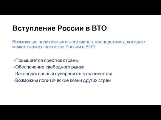 Вступление России в ВТО Возможные позитивных и негативных последствиях, которые может