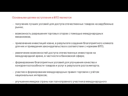 Основными целями вступления в ВТО являются: получение лучших условий для доступа