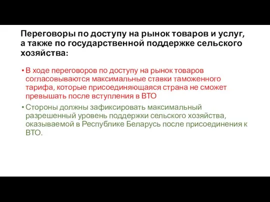 Переговоры по доступу на рынок товаров и услуг, а также по