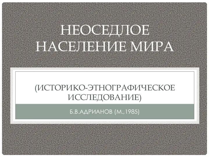 НЕОСЕДЛОЕ НАСЕЛЕНИЕ МИРА (ИСТОРИКО-ЭТНОГРАФИЧЕСКОЕ ИССЛЕДОВАНИЕ) Б.В.АДРИАНОВ (М.,1985)