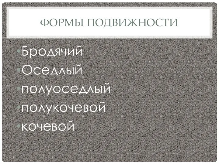 ФОРМЫ ПОДВИЖНОСТИ Бродячий Оседлый полуоседлый полукочевой кочевой