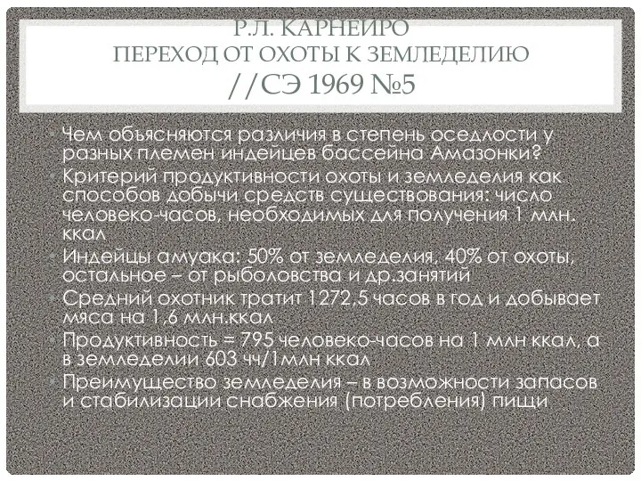 Р.Л. КАРНЕЙРО ПЕРЕХОД ОТ ОХОТЫ К ЗЕМЛЕДЕЛИЮ //СЭ 1969 №5 Чем