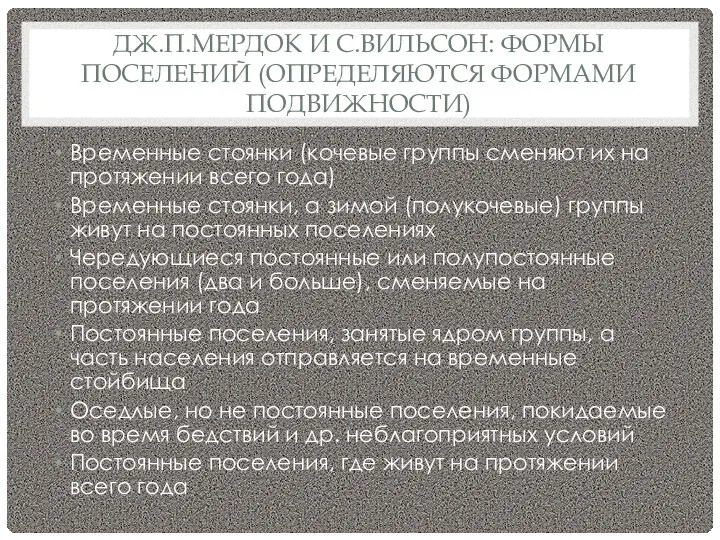 ДЖ.П.МЕРДОК И С.ВИЛЬСОН: ФОРМЫ ПОСЕЛЕНИЙ (ОПРЕДЕЛЯЮТСЯ ФОРМАМИ ПОДВИЖНОСТИ) Временные стоянки (кочевые