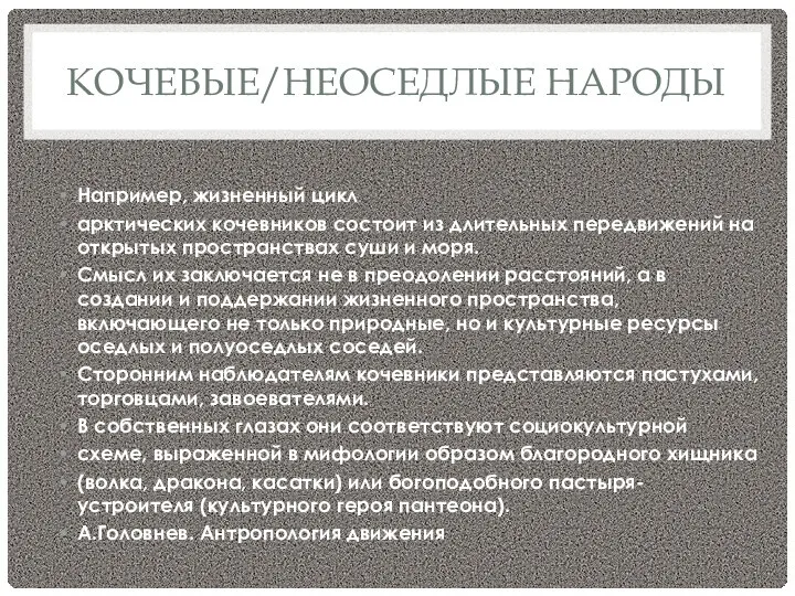 КОЧЕВЫЕ/НЕОСЕДЛЫЕ НАРОДЫ Например, жизненный цикл арктических кочевников состоит из длительных передвижений