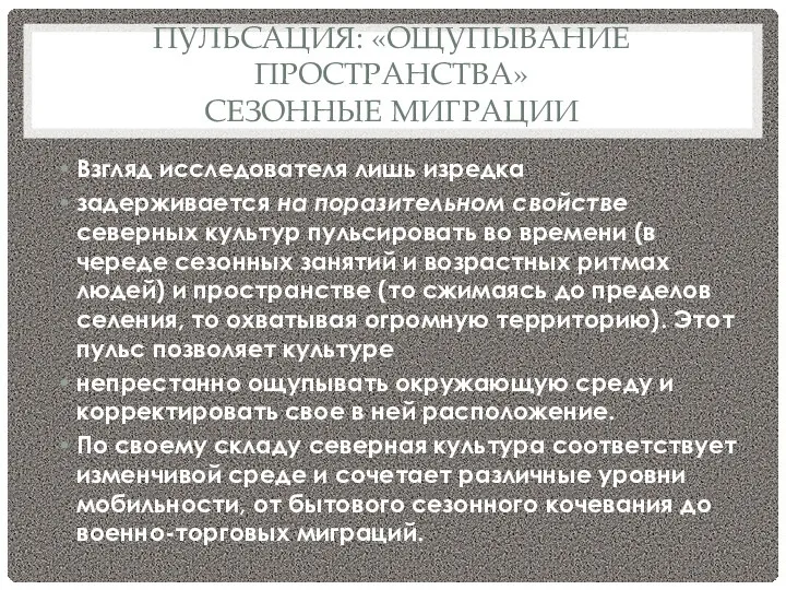 ПУЛЬСАЦИЯ: «ОЩУПЫВАНИЕ ПРОСТРАНСТВА» СЕЗОННЫЕ МИГРАЦИИ Взгляд исследователя лишь изредка задерживается на