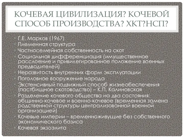 КОЧЕВАЯ ЦИВИЛИЗАЦИЯ? КОЧЕВОЙ СПОСОБ ПРОИЗВОДСТВА? ХКТ?НСП? Г.Е. Марков (1967) Племенная структура