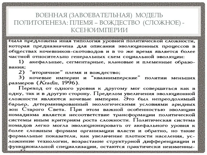 ВОЕННАЯ (ЗАВОЕВАТЕЛЬНАЯ) МОДЕЛЬ ПОЛИТОГЕНЕЗА: ПЛЕМЯ – ВОЖДЕСТВО (СЛОЖНОЕ) - КСЕНОИМПЕРИИ