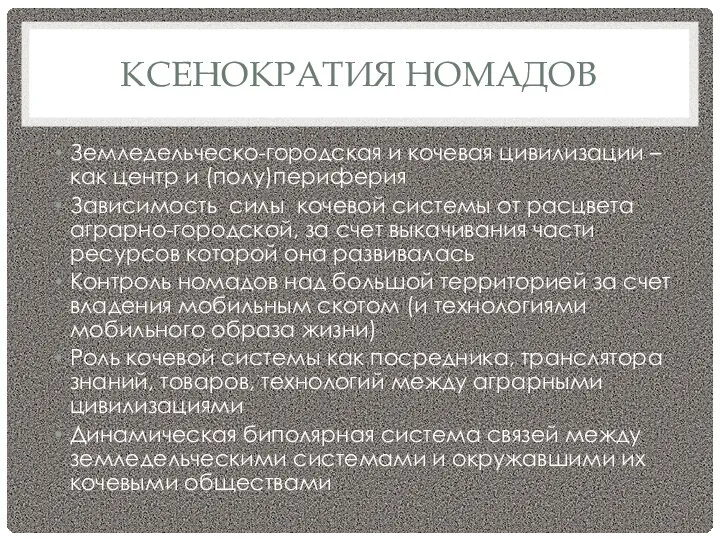 КСЕНОКРАТИЯ НОМАДОВ Земледельческо-городская и кочевая цивилизации – как центр и (полу)периферия