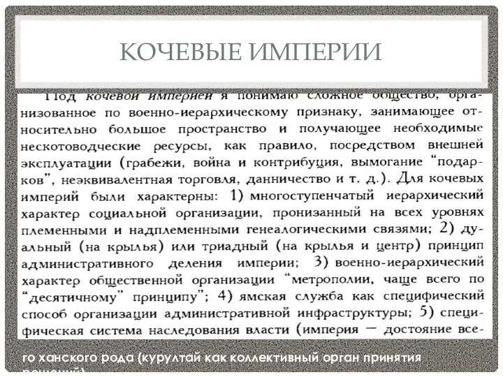 КОЧЕВЫЕ ИМПЕРИИ го ханского рода (курултай как коллективный орган принятия решений)