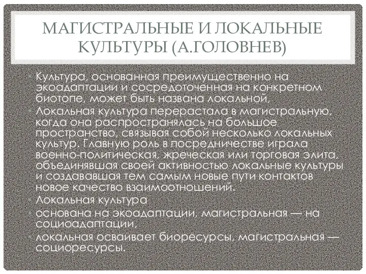 МАГИСТРАЛЬНЫЕ И ЛОКАЛЬНЫЕ КУЛЬТУРЫ (А.ГОЛОВНЕВ) Культура, основанная преимущественно на экоадаптации и