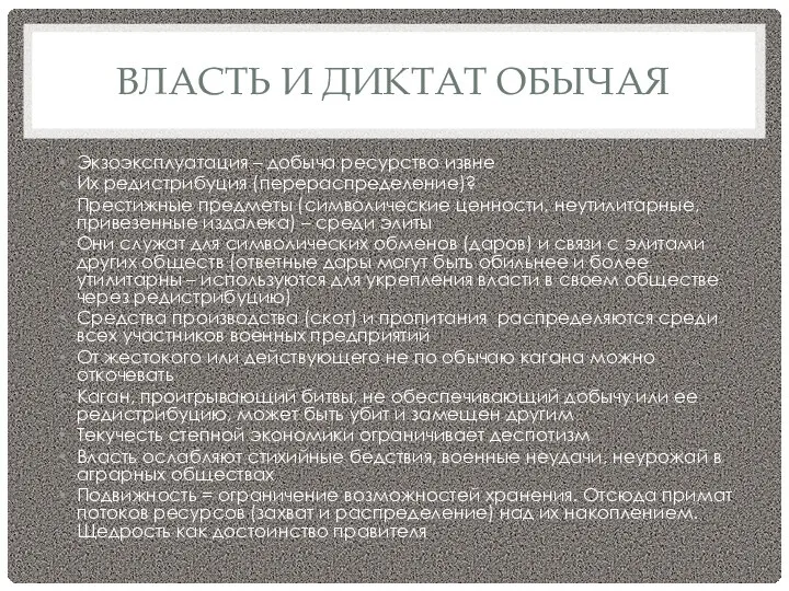 ВЛАСТЬ И ДИКТАТ ОБЫЧАЯ Экзоэксплуатация – добыча ресурство извне Их редистрибуция