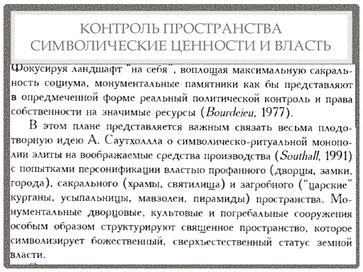 КОНТРОЛЬ ПРОСТРАНСТВА СИМВОЛИЧЕСКИЕ ЦЕННОСТИ И ВЛАСТЬ