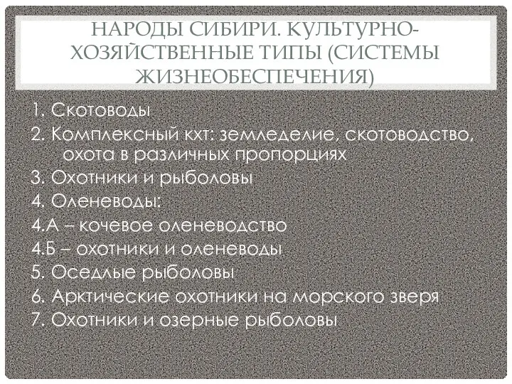 НАРОДЫ СИБИРИ. КУЛЬТУРНО-ХОЗЯЙСТВЕННЫЕ ТИПЫ (СИСТЕМЫ ЖИЗНЕОБЕСПЕЧЕНИЯ) 1. Скотоводы 2. Комплексный кхт: