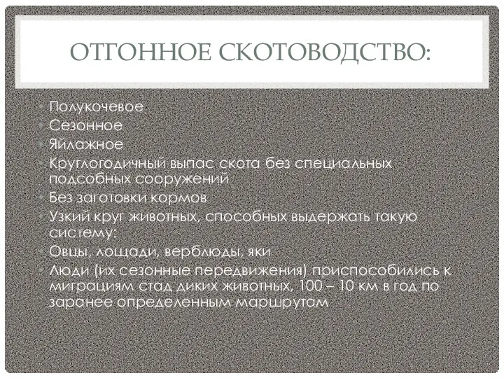 ОТГОННОЕ СКОТОВОДСТВО: Полукочевое Сезонное Яйлажное Круглогодичный выпас скота без специальных подсобных