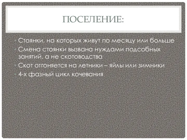 ПОСЕЛЕНИЕ: Стоянки, на которых живут по месяцу или больше Смена стоянки