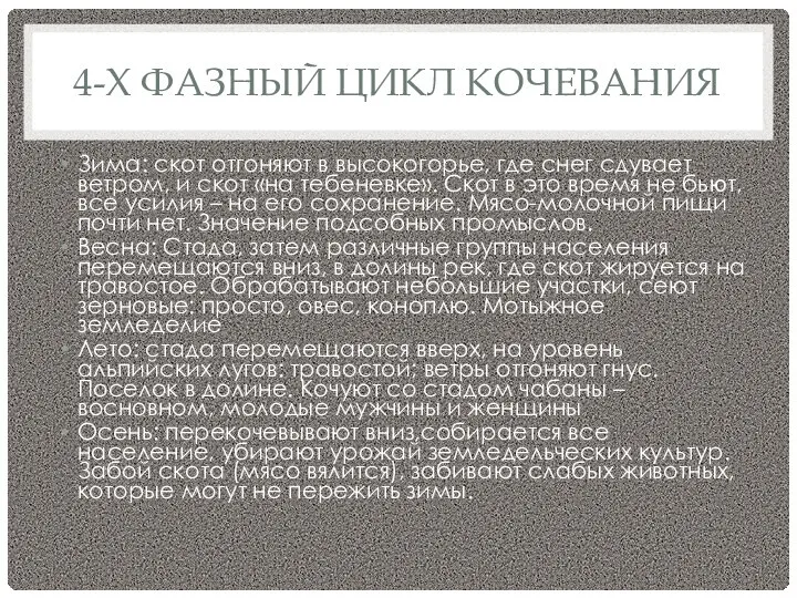 4-Х ФАЗНЫЙ ЦИКЛ КОЧЕВАНИЯ Зима: скот отгоняют в высокогорье, где снег