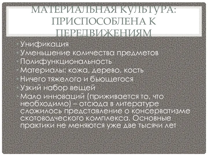 МАТЕРИАЛЬНАЯ КУЛЬТУРА: ПРИСПОСОБЛЕНА К ПЕРЕДВИЖЕНИЯМ Унификация Уменьшение количества предметов Полифункциональность Материалы: