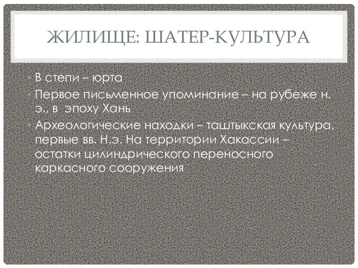 ЖИЛИЩЕ: ШАТЕР-КУЛЬТУРА В степи – юрта Первое письменное упоминание – на