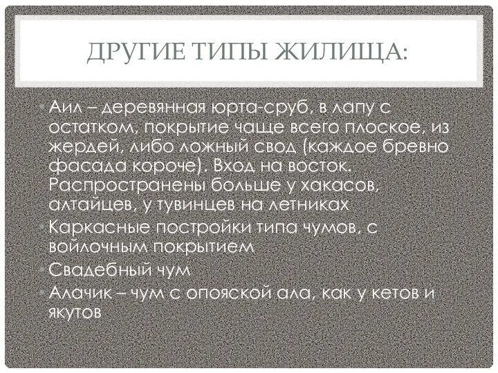 ДРУГИЕ ТИПЫ ЖИЛИЩА: Аил – деревянная юрта-сруб, в лапу с остатком,