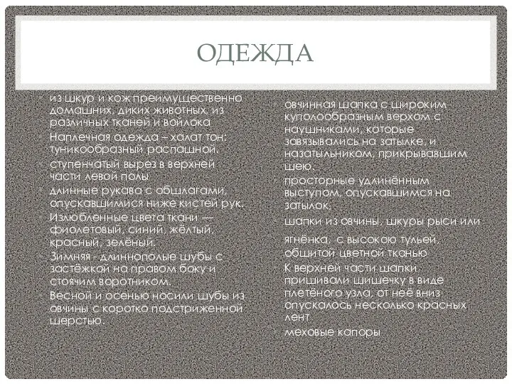 ОДЕЖДА из шкур и кож преимущественно домашних, диких животных, из различных