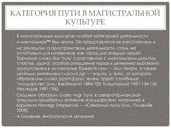 КАТЕГОРИЯ ПУТИ В МАГИСТРАЛЬНОЙ КУЛЬТУРЕ В магистральных культурах особой категорией деятельности