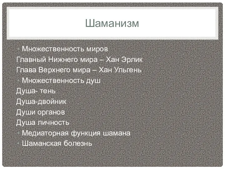 Шаманизм Множественность миров Главный Нижнего мира – Хан Эрлик Глава Верхнего