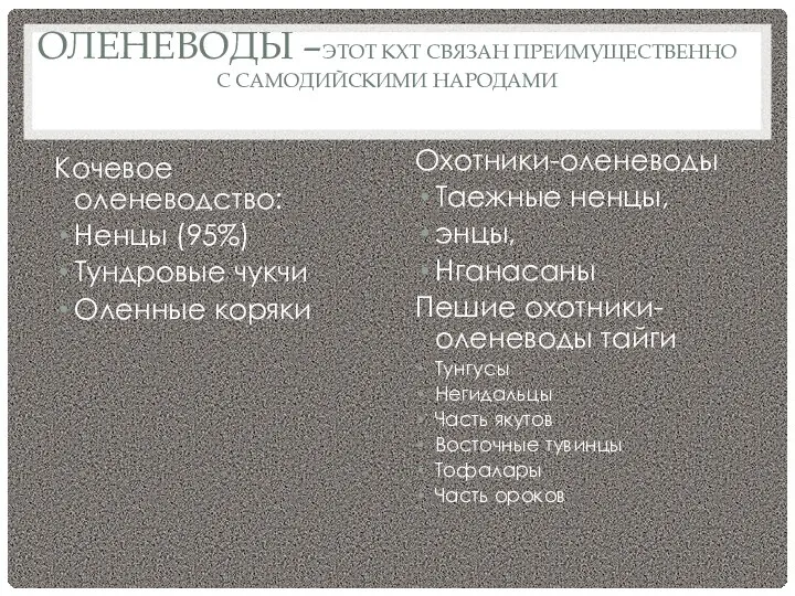 ОЛЕНЕВОДЫ –ЭТОТ КХТ СВЯЗАН ПРЕИМУЩЕСТВЕННО С САМОДИЙСКИМИ НАРОДАМИ Кочевое оленеводство: Ненцы