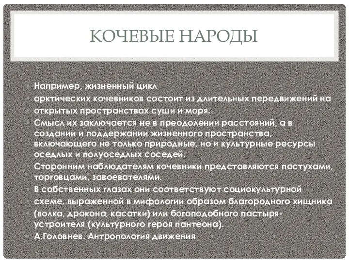 КОЧЕВЫЕ НАРОДЫ Например, жизненный цикл арктических кочевников состоит из длительных передвижений