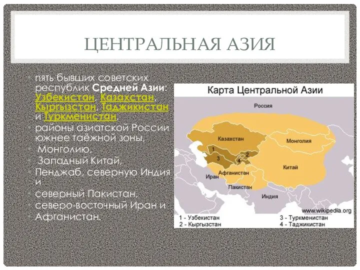 ЦЕНТРАЛЬНАЯ АЗИЯ пять бывших советских республик Средней Азии: Узбекистан, Казахстан, Кыргызстан,