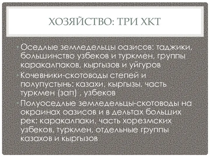 ХОЗЯЙСТВО: ТРИ ХКТ Оседлые земледельцы оазисов: таджики, большинство узбеков и туркмен,