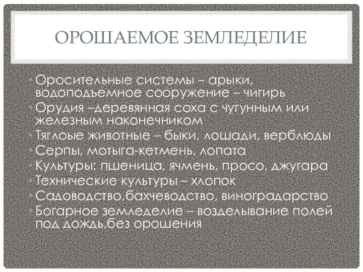 ОРОШАЕМОЕ ЗЕМЛЕДЕЛИЕ Оросительные системы – арыки, водоподъемное сооружение – чигирь Орудия