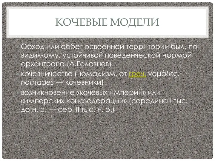 КОЧЕВЫЕ МОДЕЛИ Обход или оббег освоенной территории был, по-видимому, устойчивой поведенческой