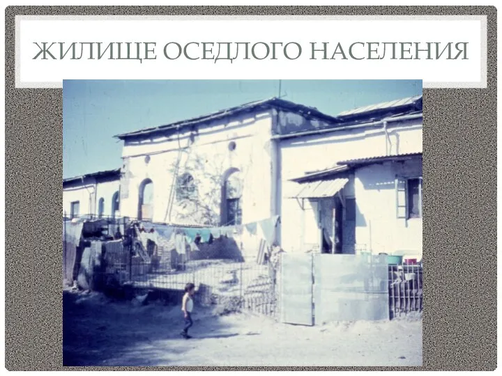 ЖИЛИЩЕ ОСЕДЛОГО НАСЕЛЕНИЯ